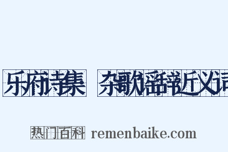 乐府诗集·杂歌谣辞近义词是什么意思的图片